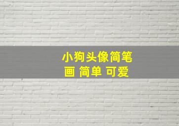 小狗头像简笔画 简单 可爱